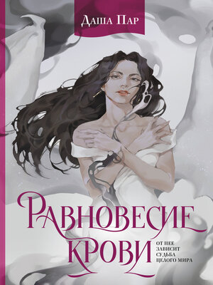 cover image of Равновесие крови